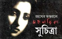 রহস্যের অন্তরালে মহানায়িকা সুচিত্রা