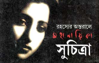 [9789381827406-1] রহস্যের অন্তরালে মহানায়িকা সুচিত্রা