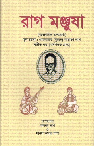 [9789843477040-1] রাগ মঞ্জুষা