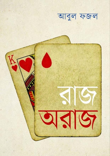 [9789849858058-1] রাজ অরাজ