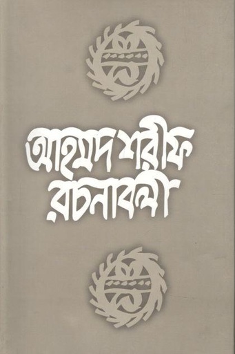 [9789840422852-1] আহমদ শরীফ রচনাবলী ৩