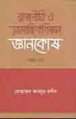 [9789845260718-1] রাজনীতি ও সামাজিকবিজ্ঞান জ্ঞানকোষ (দ্বিতীয় খন্ড )