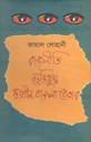 রাজনীতি মুক্তিযুদ্ধ স্বাধীন বাংলা বেতার