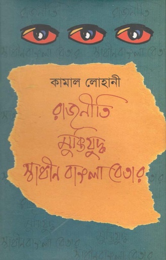 [9847028902432-2] রাজনীতি মুক্তিযুদ্ধ স্বাধীন বাংলা বেতার