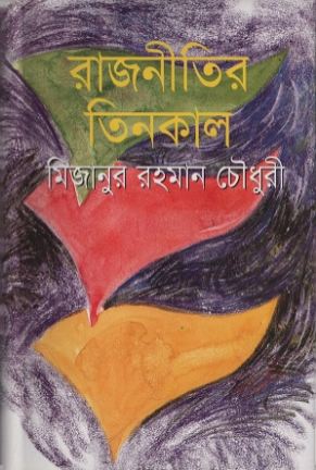 [9789844327269-1] রাজনীতির তিনকাল