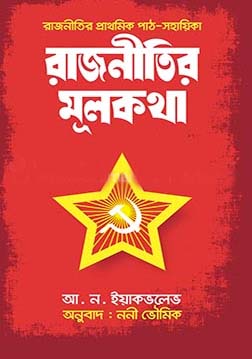 [9789848004074-1] রাজনীতির মূলকথা