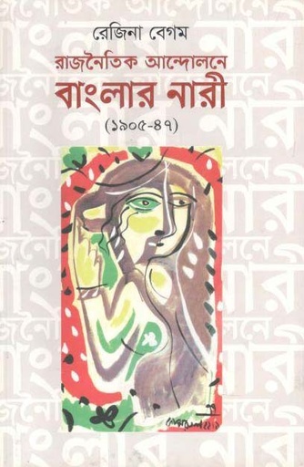 [9789849162254-1] রাজনৈতিক আন্দোলনে বাংলার নারী (১৯০৫-৪৭)