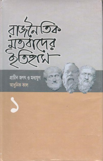 [984701450004X-1] রাজনৈতিক মতবাদের ইতিহাস : খণ্ড ১ (প্রাচীন জগৎ ও মধ্যযুগ আধুনিক কাল)