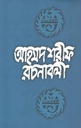 আহমদ শরীফ রচনাবলী ৫