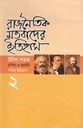 রাজনৈতিক মতবাদের ইতিহাস : খণ্ড ২ (উনিশ শতক রাশিয়া ও জার্মানি)