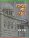 রাজভবন থেকে বঙ্গভবন