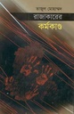 রাজাকারের কর্মকাণ্ড