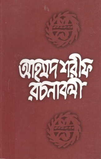 [9789840422869-1] আহমদ শরীফ রচনাবলী ৬