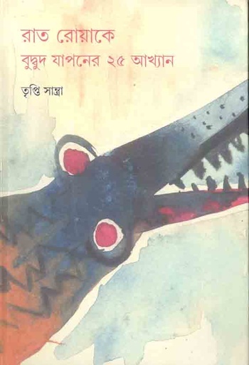 [984-3453] রাত রোয়াকে বুদ্বুদ যাপনের ২৫ আখ্যান
