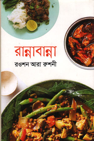 [9789847768366-1] রান্না বান্না
