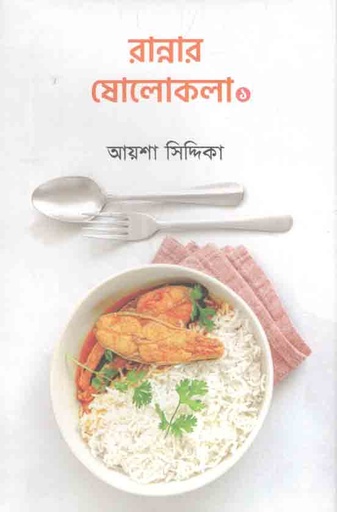 [9789849554929-1] রান্নার ষোলোকলা : খণ্ড ১