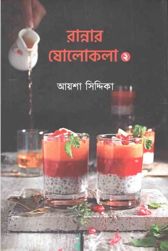 [9789849554912-1] রান্নার ষোলোকলা : খণ্ড ২