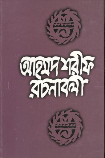 [9789840422876-1] আহমদ শরীফ রচনাবলী ৭