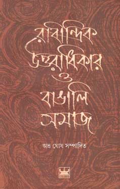 [9789384816063-1] রাবীন্দ্রিক উত্তরাধিকার ও বাঙালি সমাজ