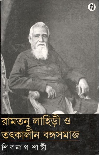 [8178190028-1] রামতনু লাহিড়ী ও তৎকালীন বঙ্গসমাজ