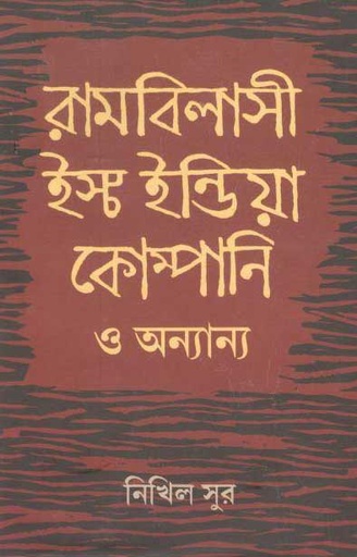 [9789388868358-1] রামবিলাসী ইস্ট ইন্ডিয়া কোম্পানি ও অন্যান্য