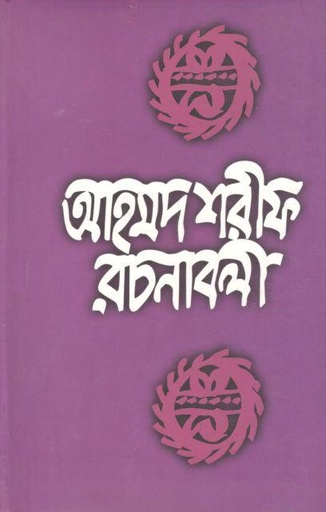 [9789840418039-1] আহমদ শরীফ রচনাবলী ৮
