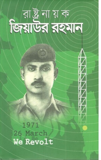 [9789844322264-1] রাষ্ট্রনায়ক জিয়াউর রহমান