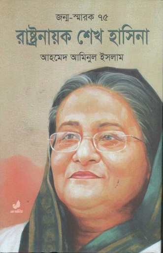 [9789849474357-1] রাষ্ট্রনায়ক শেখ হাসিনা : জন্ম-স্মারক ৭৫