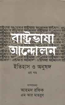 [9789845260411-1] রাষ্ট্রভাষা আন্দোলন ইতিহাস ও অনুষঙ্গ (৩য় খণ্ড)