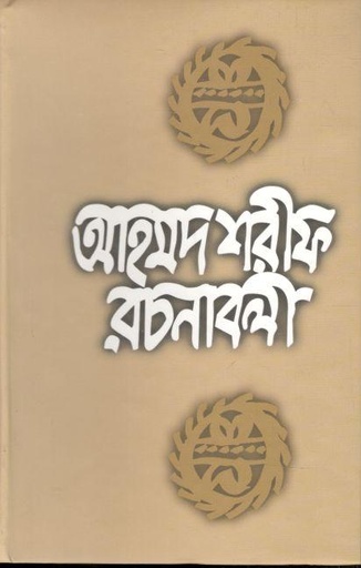 [9789840418404-1] আহমদ শরীফ রচনাবলী ৯