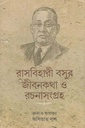 রাসবিহারী বসুর জীবনকথা ও রচনাসংগ্রহ