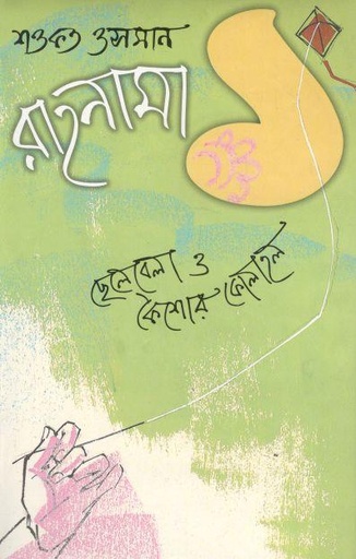 [9844585600-1] রাহনামা ২ : ছেলেবেলা ও কৈশোর কোলাহল