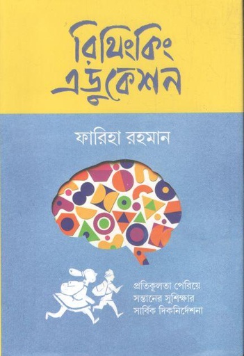 [9789849818298-1] রিথিংকিং এডুকেশন : প্রতিকূলতা পেরিয়ে সন্তানের সুশিক্ষার সার্বিক দিকনির্দেশনা