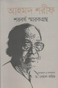 আহমদ শরীফ শতবর্ষ স্মারকগ্রন্থ