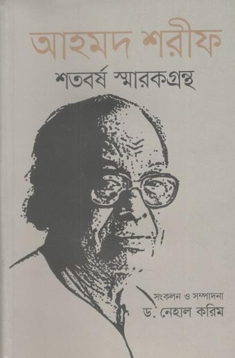 [9789840426942-1] আহমদ শরীফ শতবর্ষ স্মারকগ্রন্থ