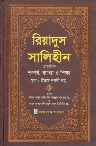 [984-3458] রিয়াদুস সালেহীন ৪ খণ্ড