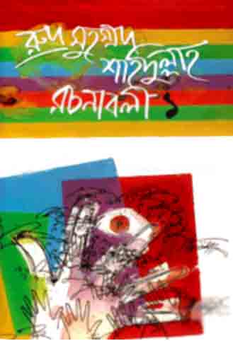 [9844104424-1] রুদ্র মুহম্মদ শহিদুল্লাহ রচনাবলী-১