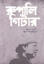 রুপালি গিটার