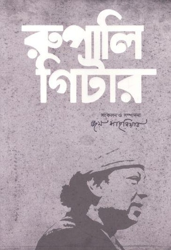 [9789849716884-1] রুপালি গিটার