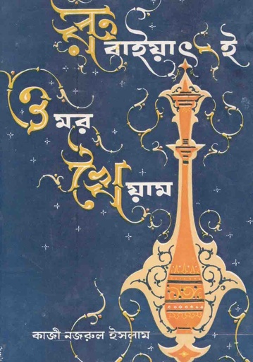 [9788129530998-1] রুবাইয়াত-ই-ওমর খৈয়াম (মোহন লাইব্রেরী)