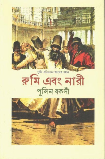 [9789849888920-1] রুমি এবং নারী