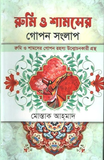 [9789849978534-1] রুমি ও শামসের গোপন সংলাপ
