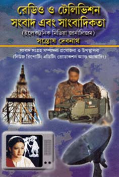 [9788129514783-1] রেডিও ও টেলিভিশন সংবাদ ও সাংবাদিকতা