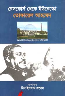 [9789849257684-1] রেসকোর্স থেকে ইউনেস্কো