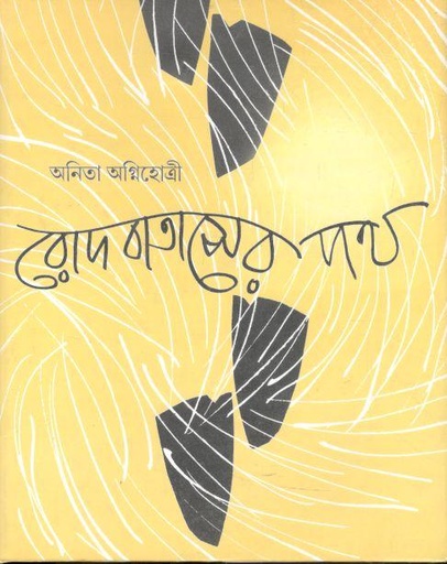 [9789390467570-1] রোদ বাতাসের পথ