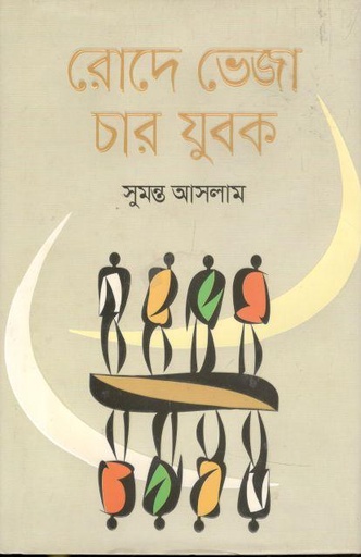 [9789849545415-1] রোদে ভেজা চার যুবক