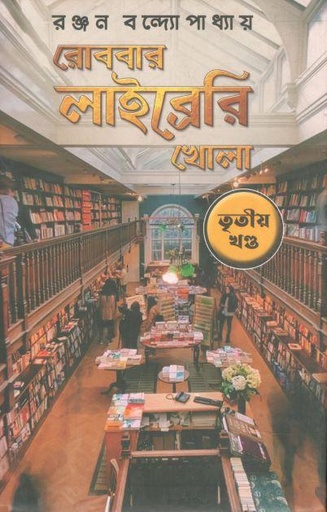 [9789389983432-1] রোববার লাইব্রেরি খোলা : খণ্ড ৩