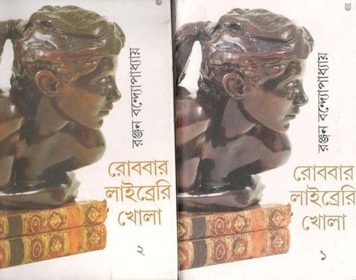 [9788172671280-1] রোববার লাইব্রেরি খোলা (২ খণ্ডে একত্রে)