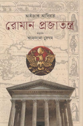 [9789849802334-1] রোমান প্রজাতন্ত্র