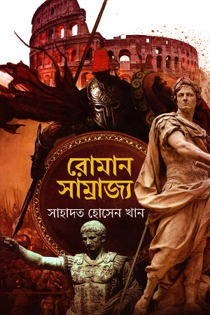 [9789848018712-1] রোমান সাম্রাজ্য